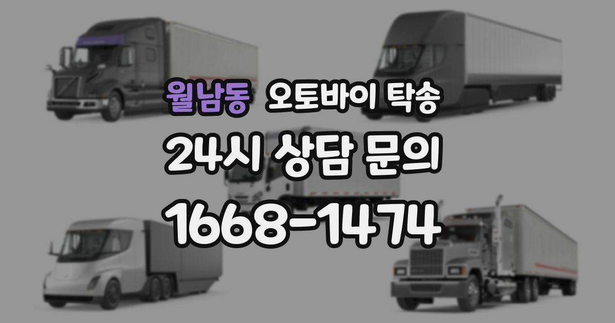 월남동 오토바이 탁송