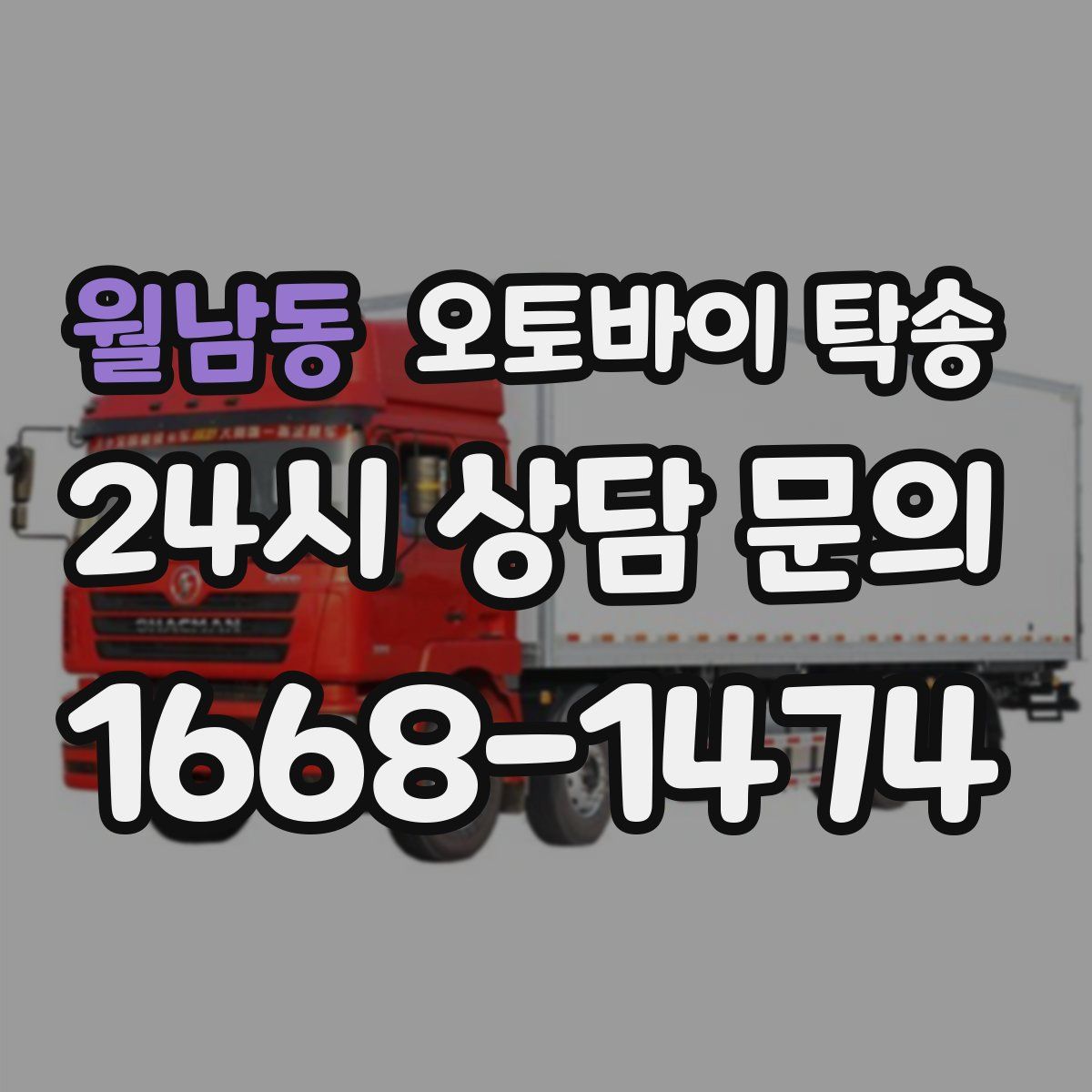 월남동 오토바이 탁송