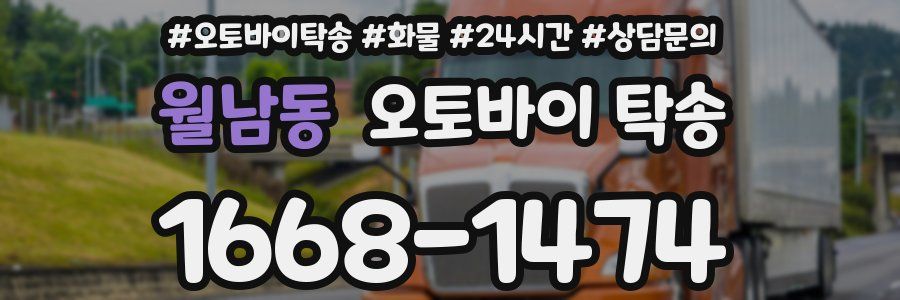 월남동 오토바이 탁송