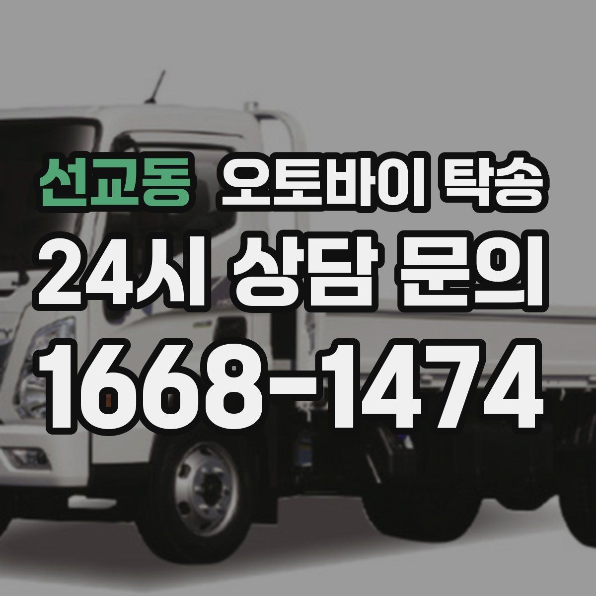 선교동 오토바이 탁송 당일 이동 가능 여부 빠르게 확인하기