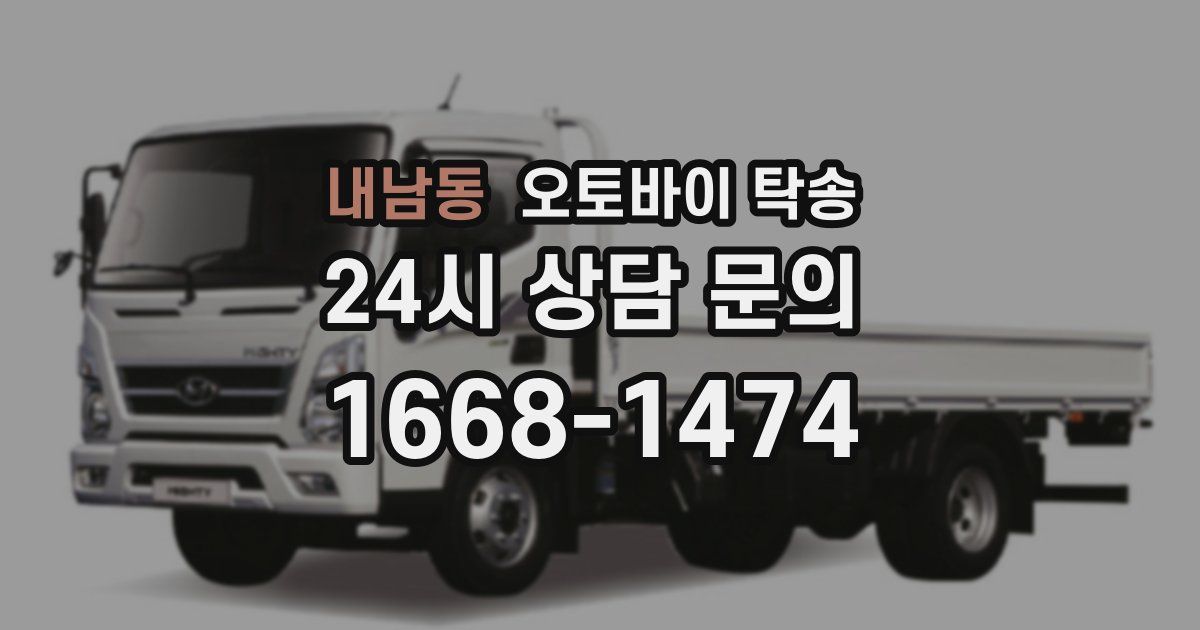 내남동 오토바이 탁송