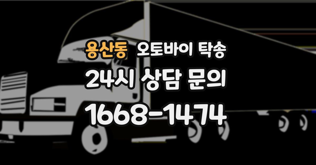 용산동 오토바이 탁송