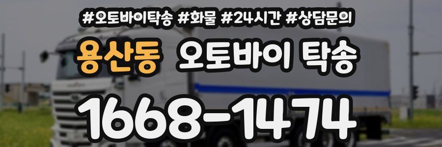 용산동 오토바이 탁송