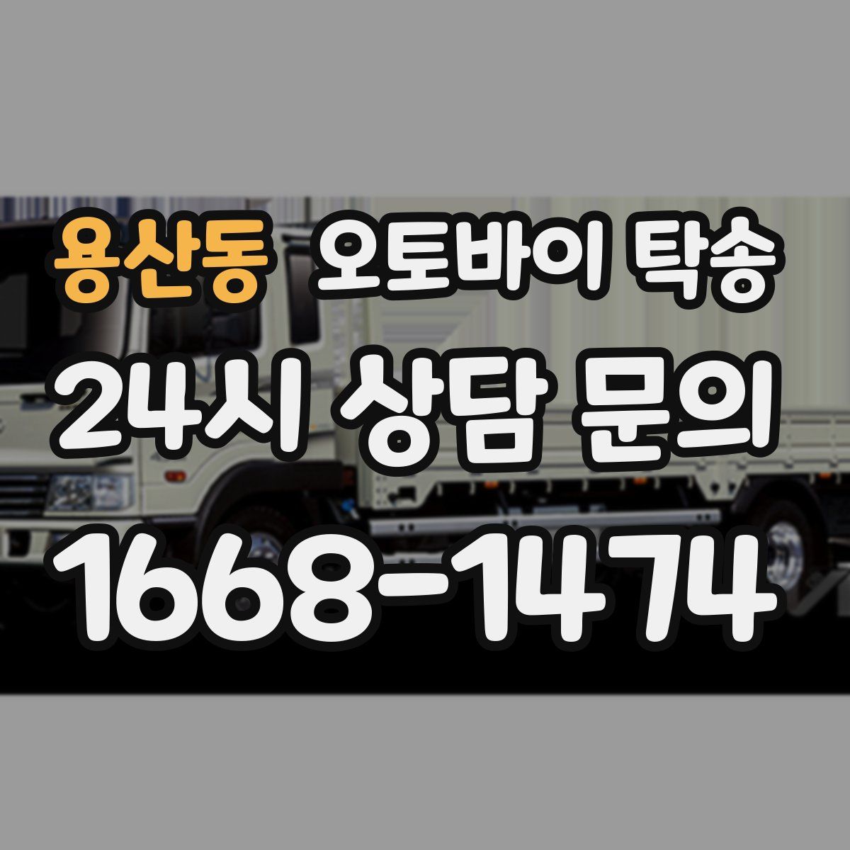 용산동 오토바이 탁송
