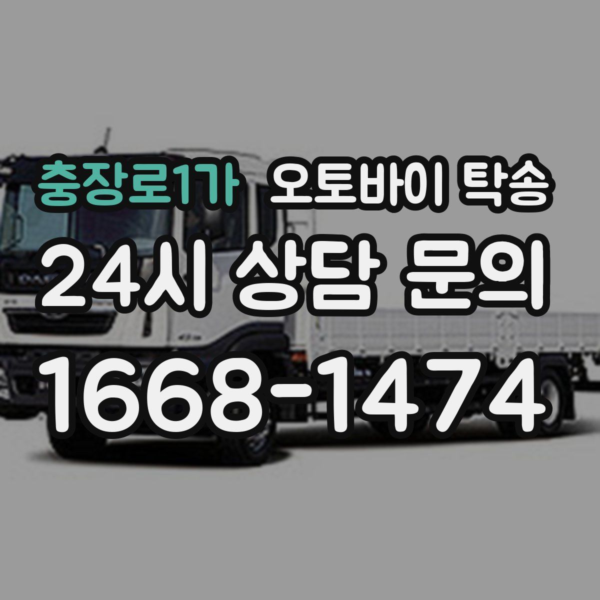 충장로1가 오토바이 탁송