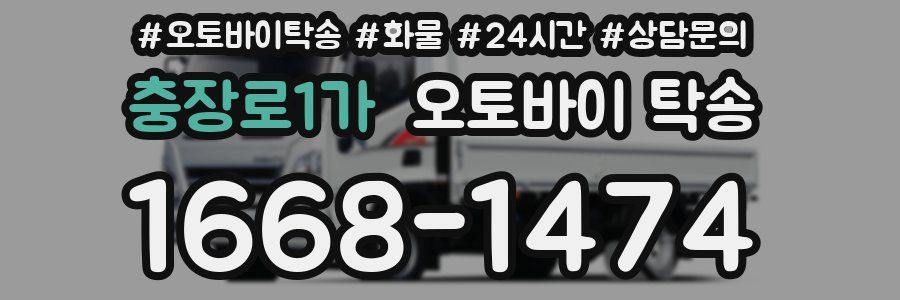 충장로1가 오토바이 탁송
