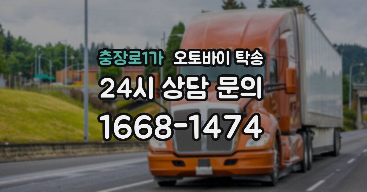 충장로1가 오토바이 탁송