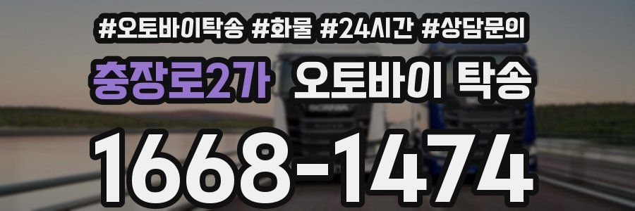 충장로2가 오토바이 탁송