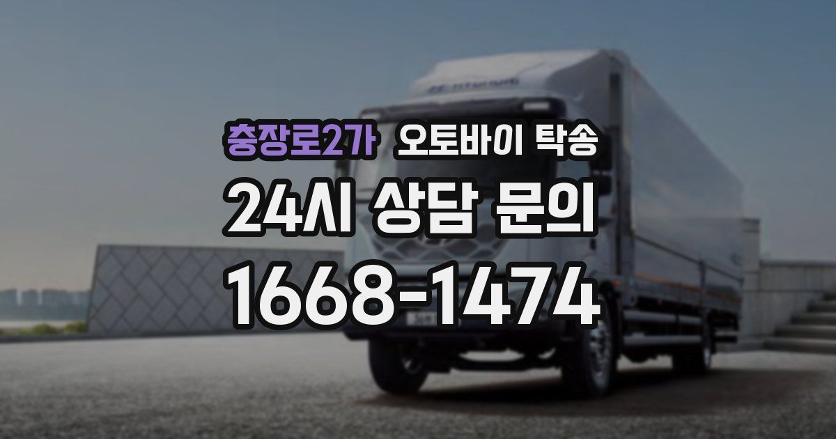 충장로2가 오토바이 탁송