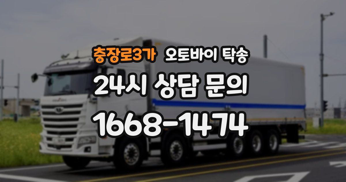 충장로3가 오토바이 탁송