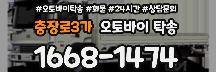 충장로3가 오토바이 탁송