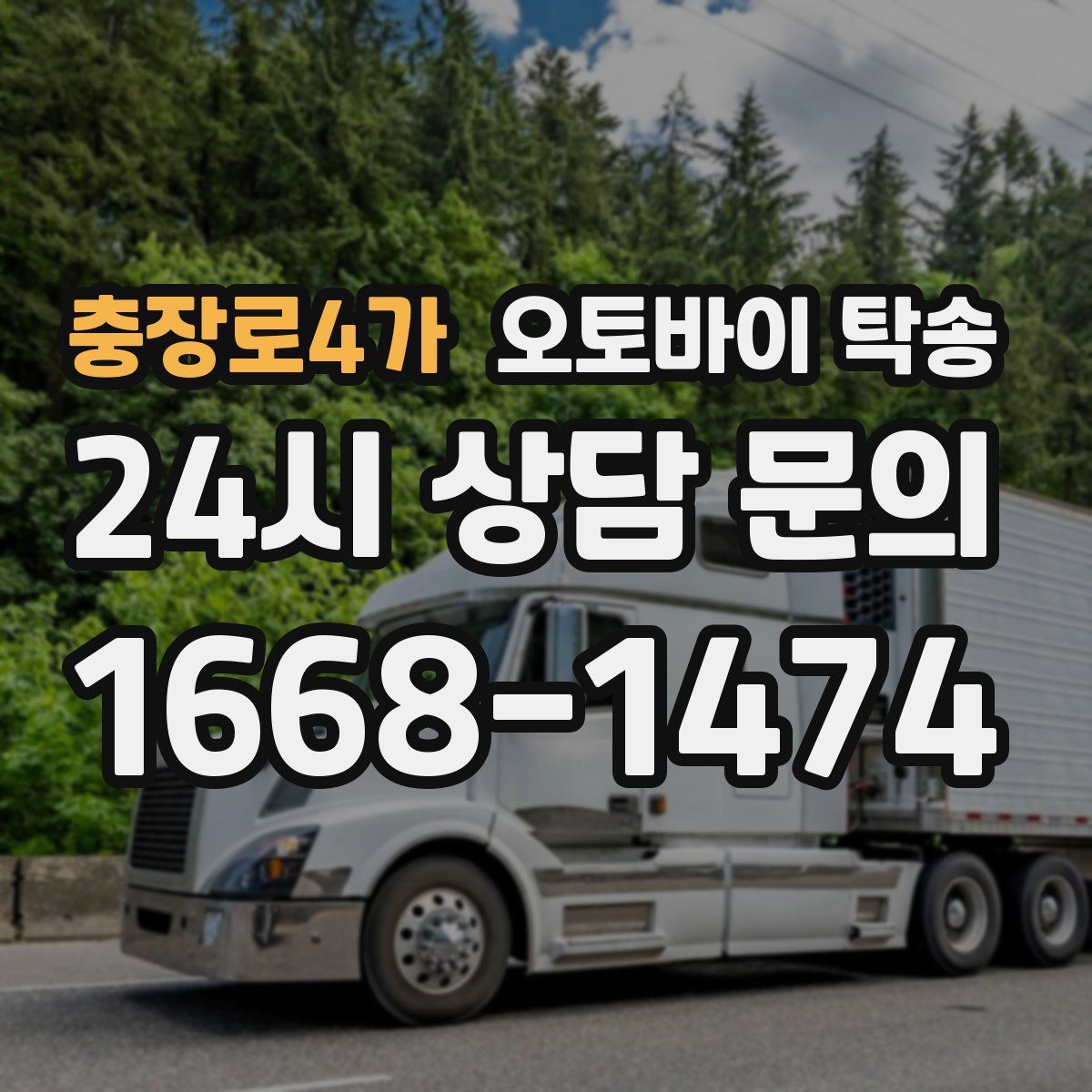 충장로4가 오토바이 탁송