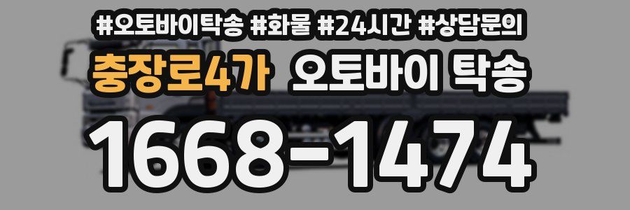 충장로4가 오토바이 탁송