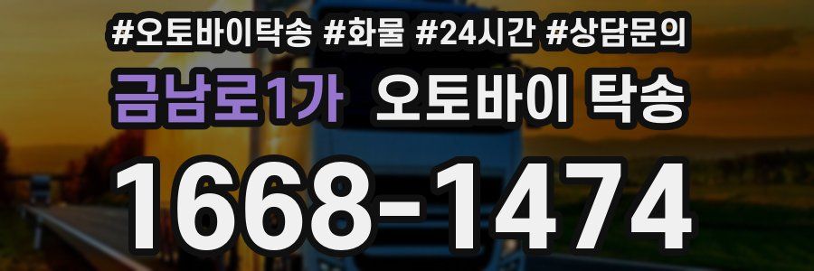 금남로1가 오토바이 탁송