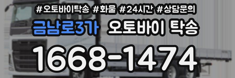 금남로3가 오토바이 탁송