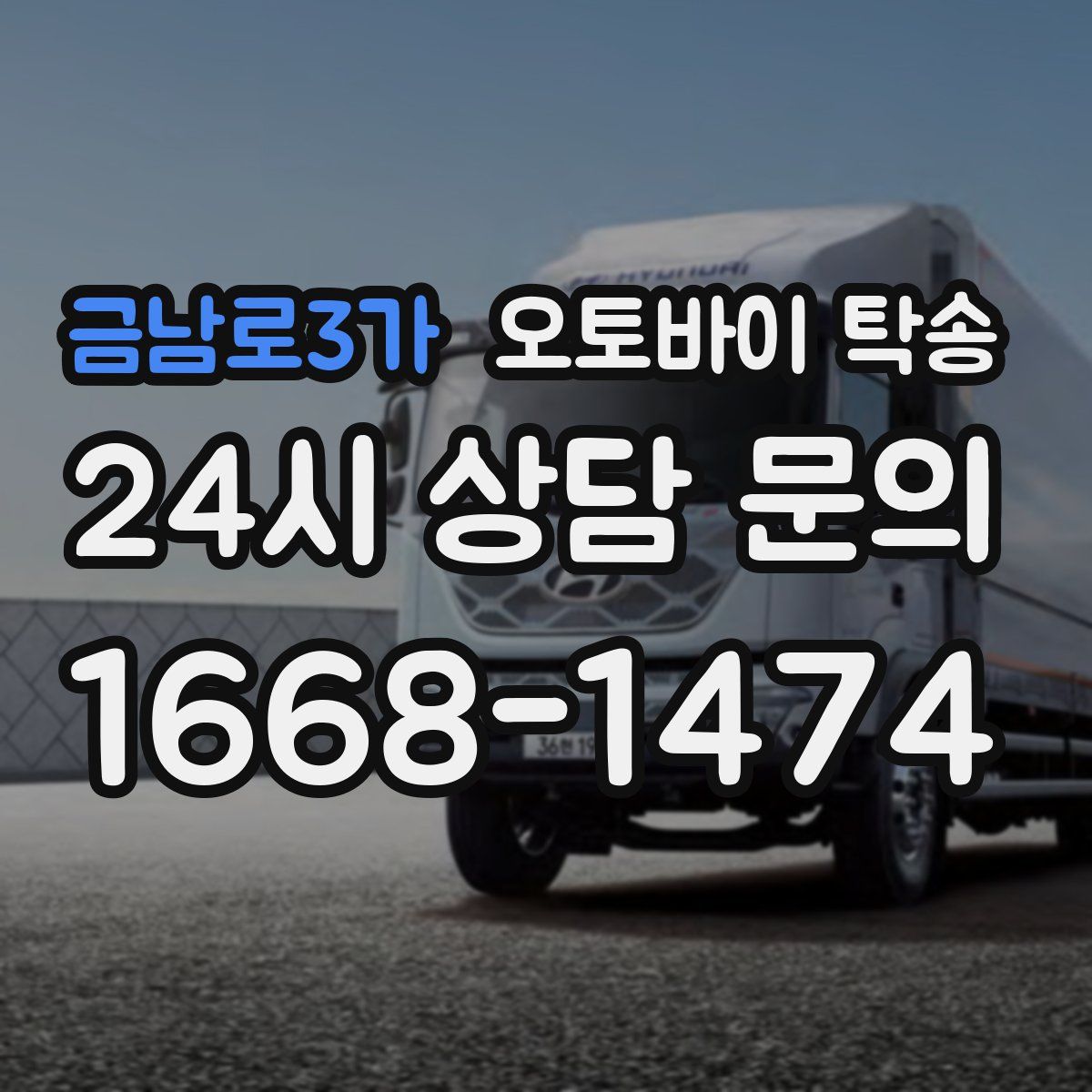 금남로3가 오토바이 탁송