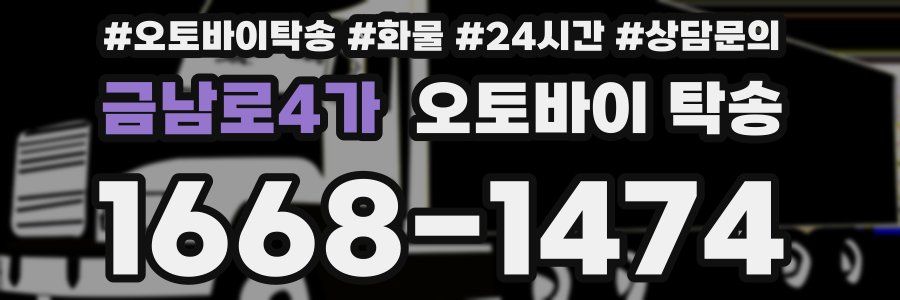 금남로4가 오토바이 탁송