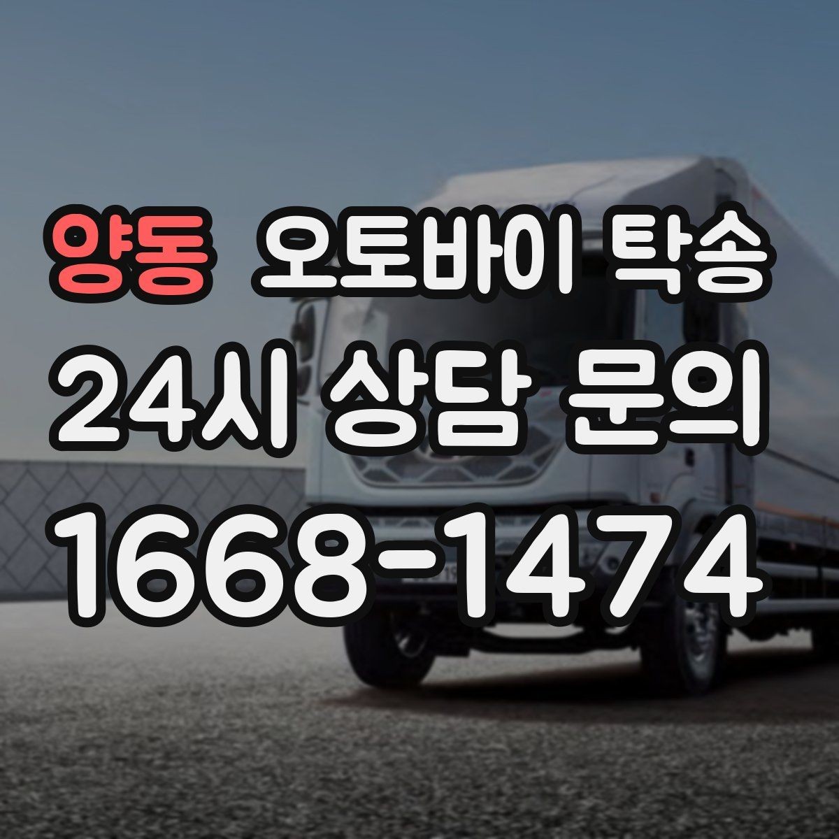 양동 오토바이 탁송 서킷 행사 출전 전 오토바이 선이동