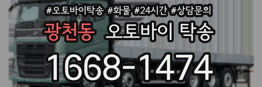 광천동 오토바이 탁송