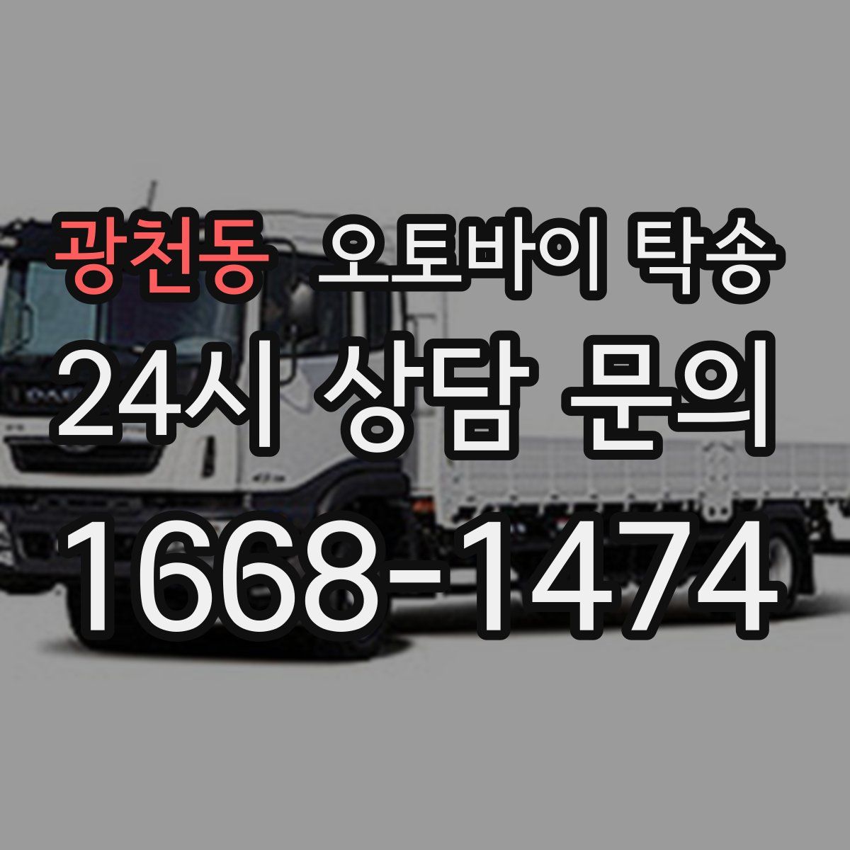 광천동 오토바이 탁송