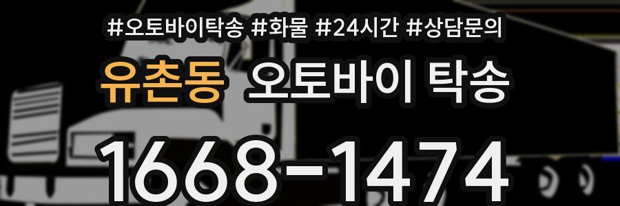유촌동 오토바이 탁송