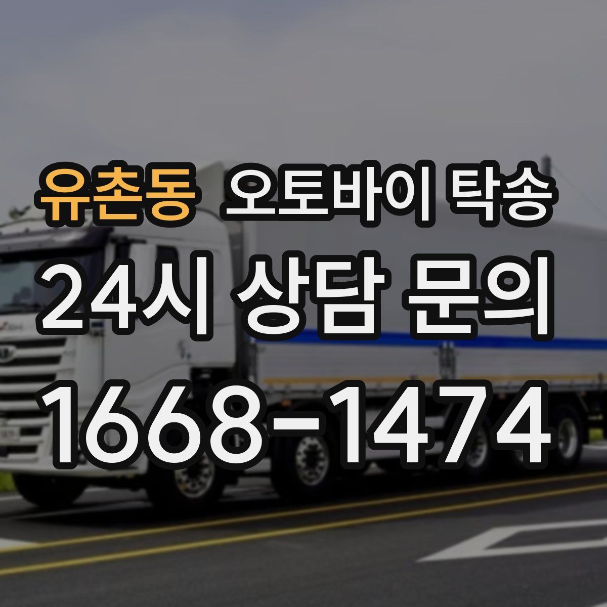 유촌동 오토바이 탁송