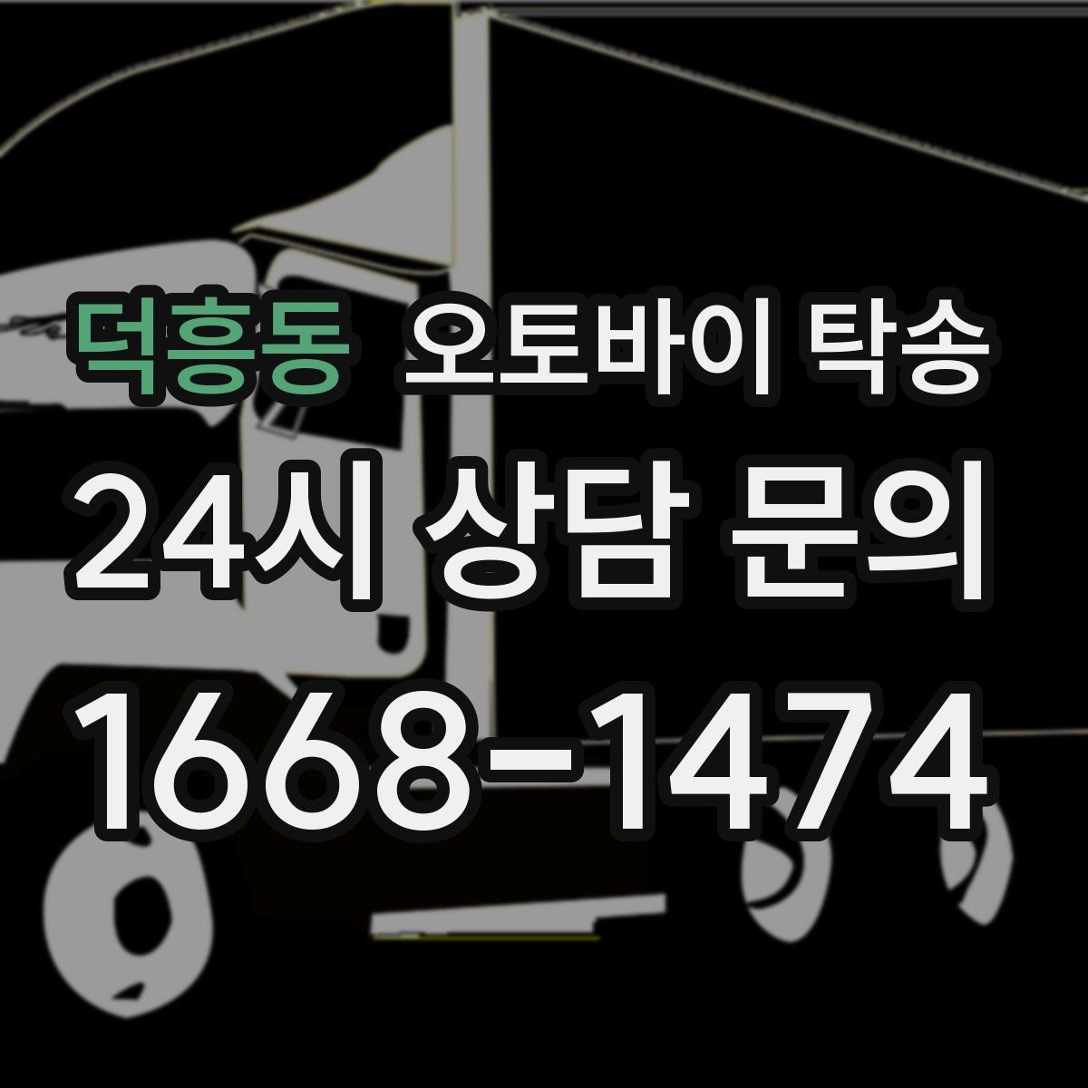 덕흥동 오토바이 탁송