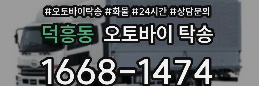 덕흥동 오토바이 탁송