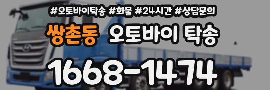 쌍촌동 오토바이 탁송