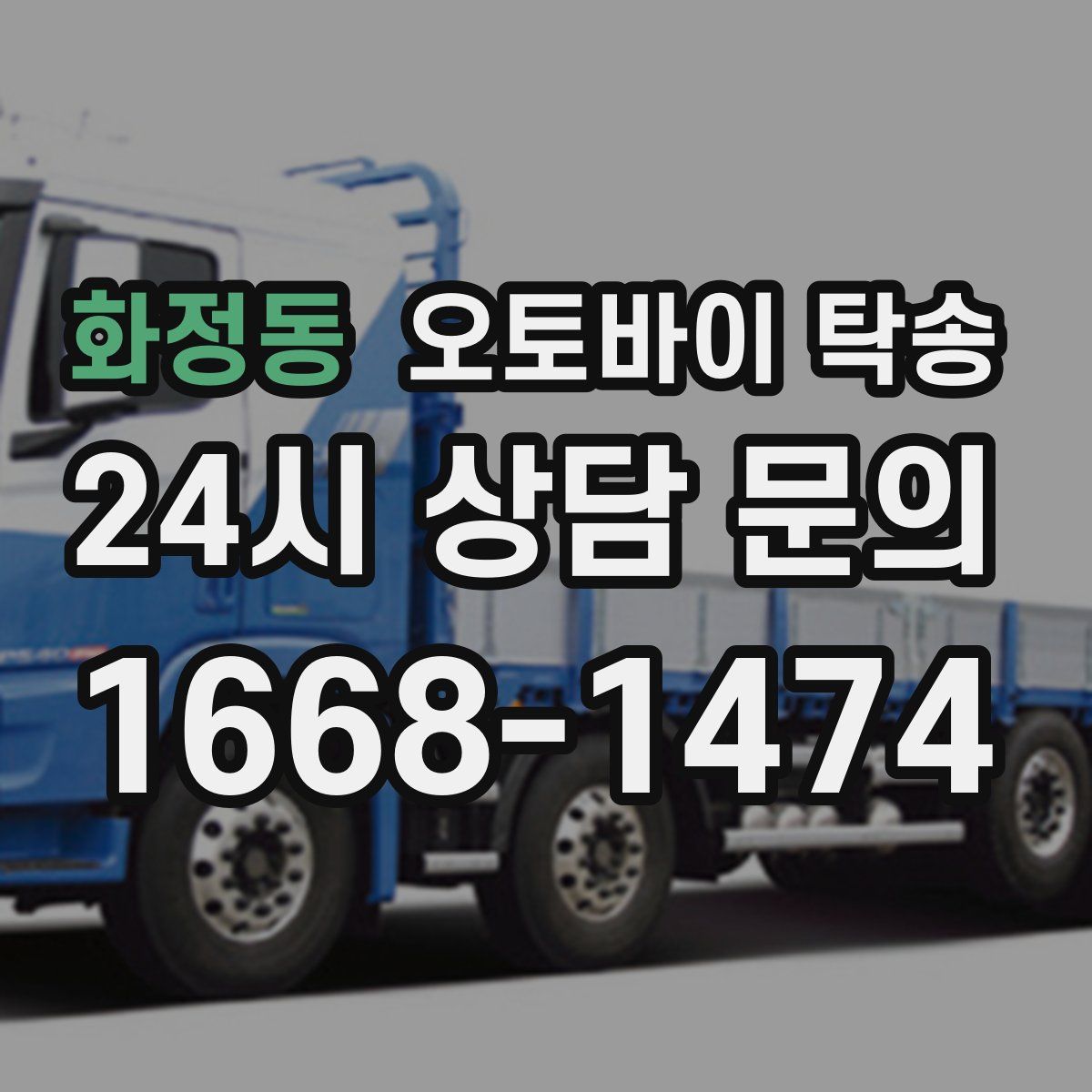 화정동 오토바이 탁송