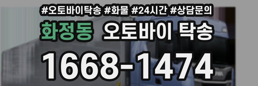 화정동 오토바이 탁송