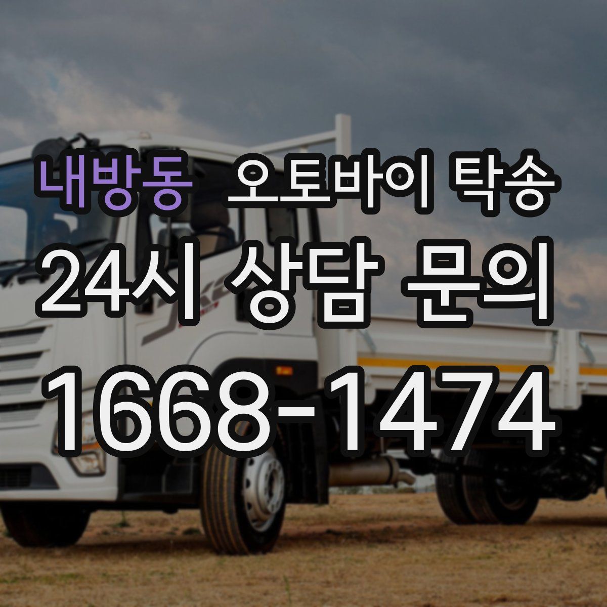 내방동 오토바이 탁송