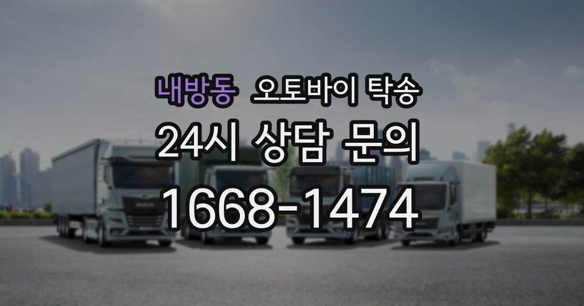 내방동 오토바이 탁송