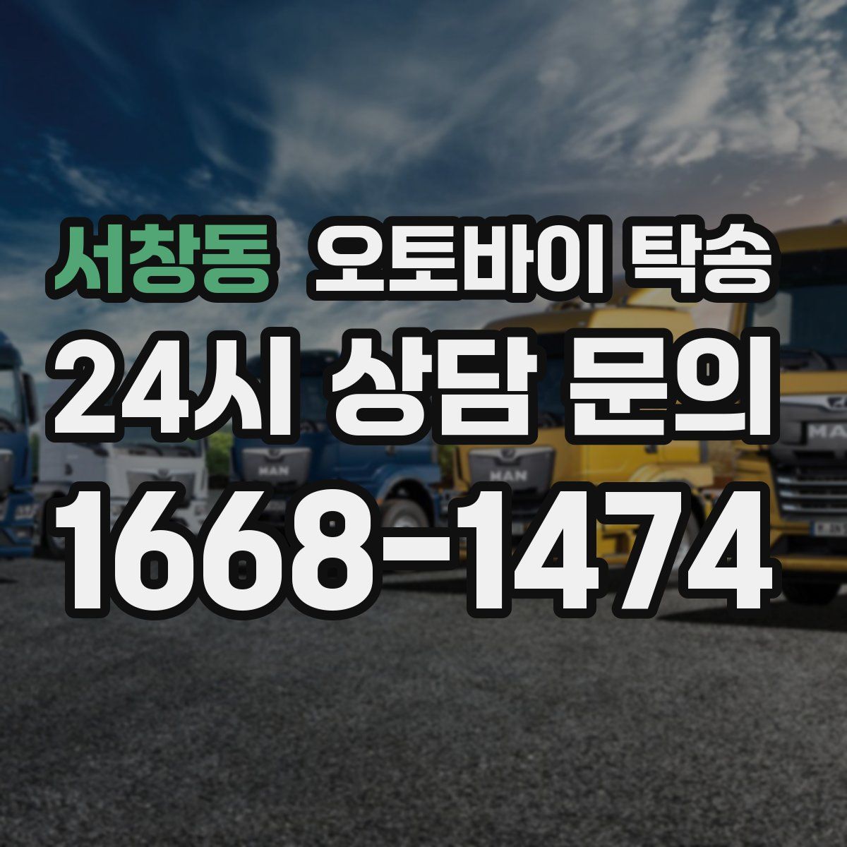 서창동 오토바이 탁송