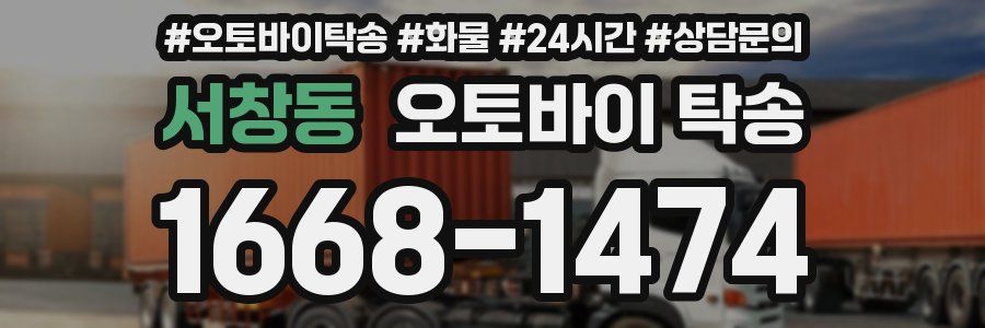 서창동 오토바이 탁송