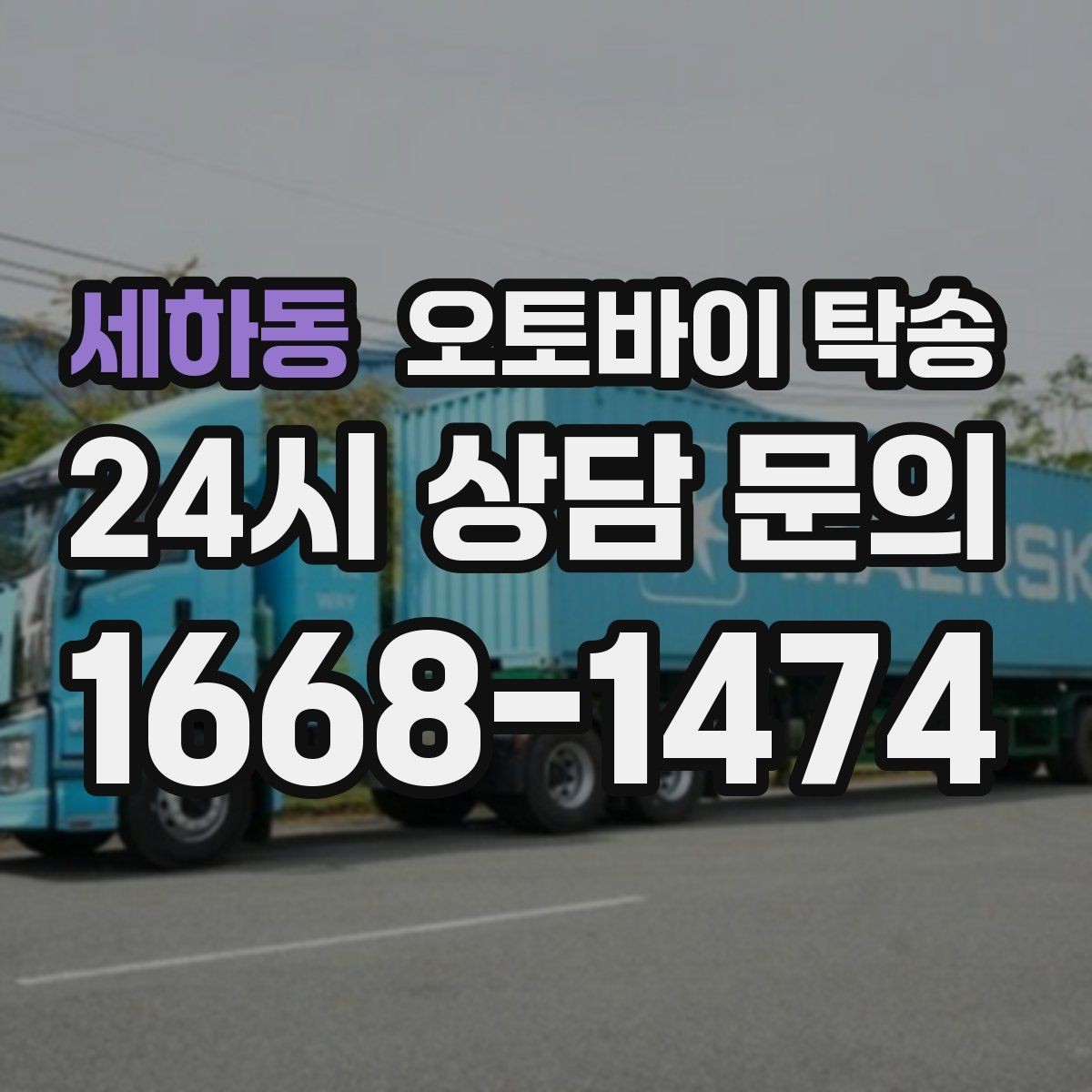 세하동 오토바이 탁송 비 눈 강풍 예보 때 안전하게 이동