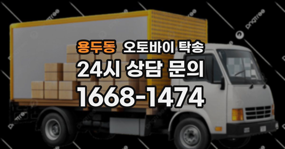 용두동 오토바이 탁송