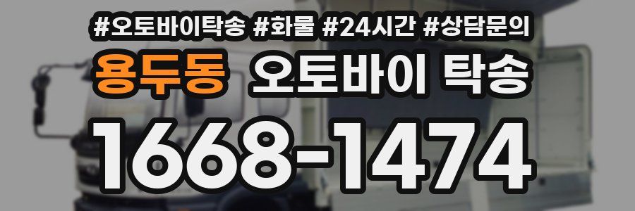 용두동 오토바이 탁송