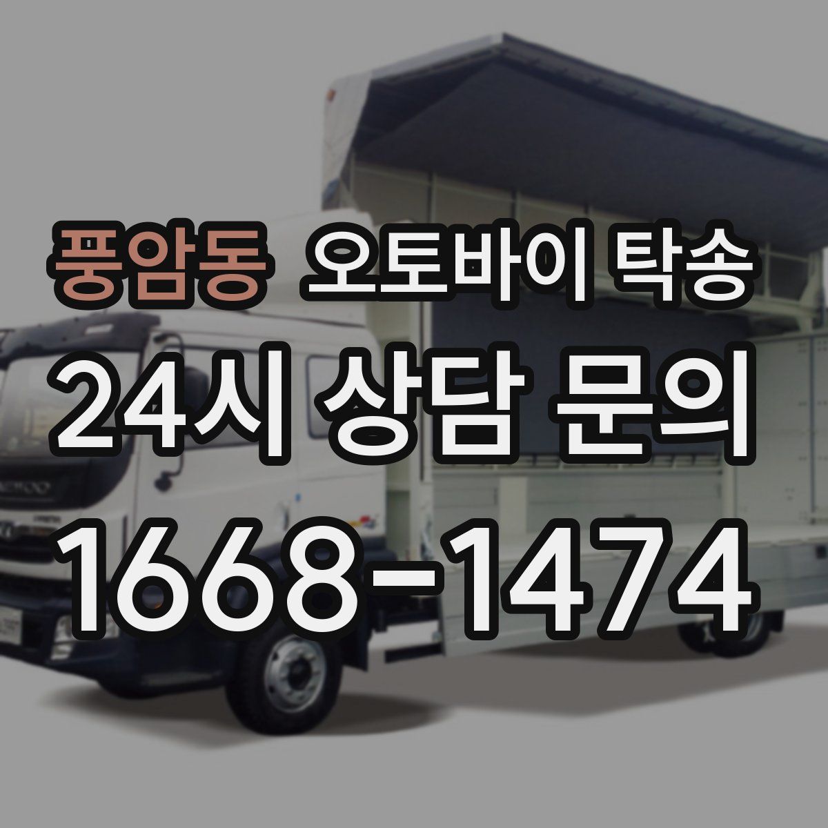 풍암동 오토바이 탁송