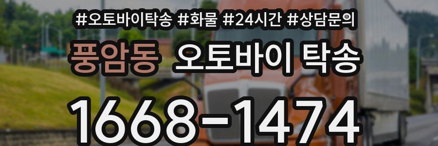 풍암동 오토바이 탁송