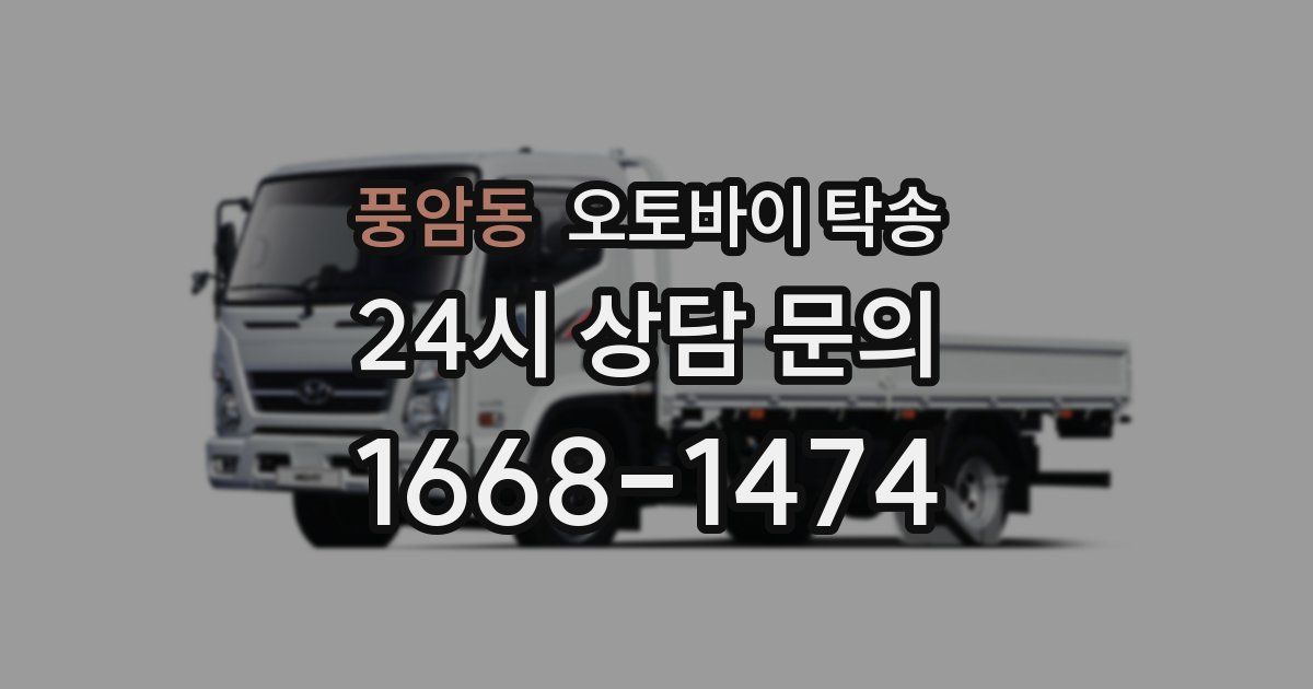 풍암동 오토바이 탁송