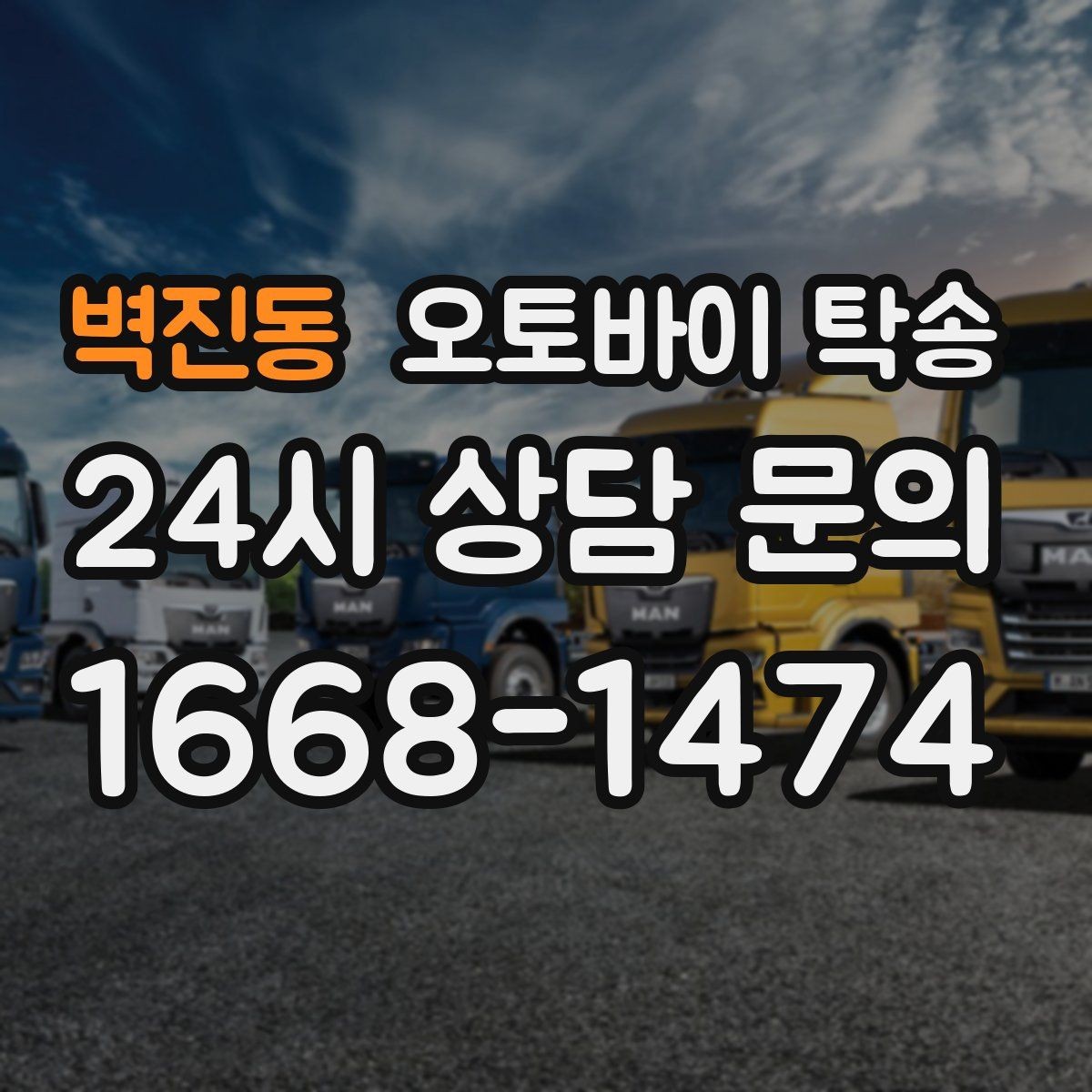 벽진동 오토바이 탁송 내일 인수 일정 맞추는 예약 준비 방법
