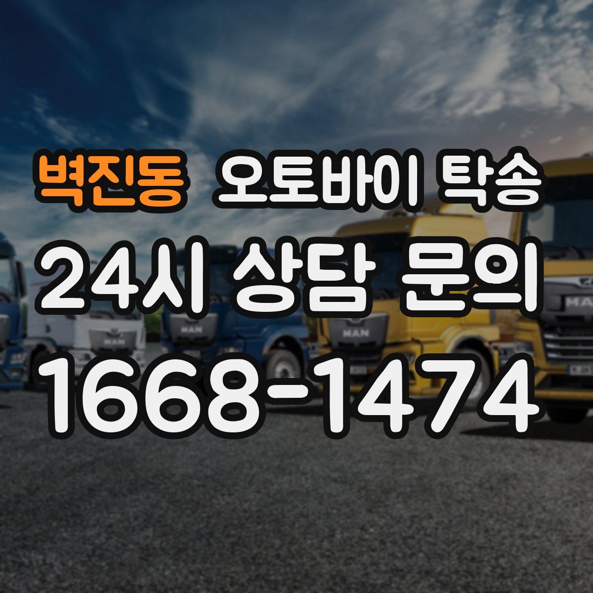 벽진동 오토바이 탁송