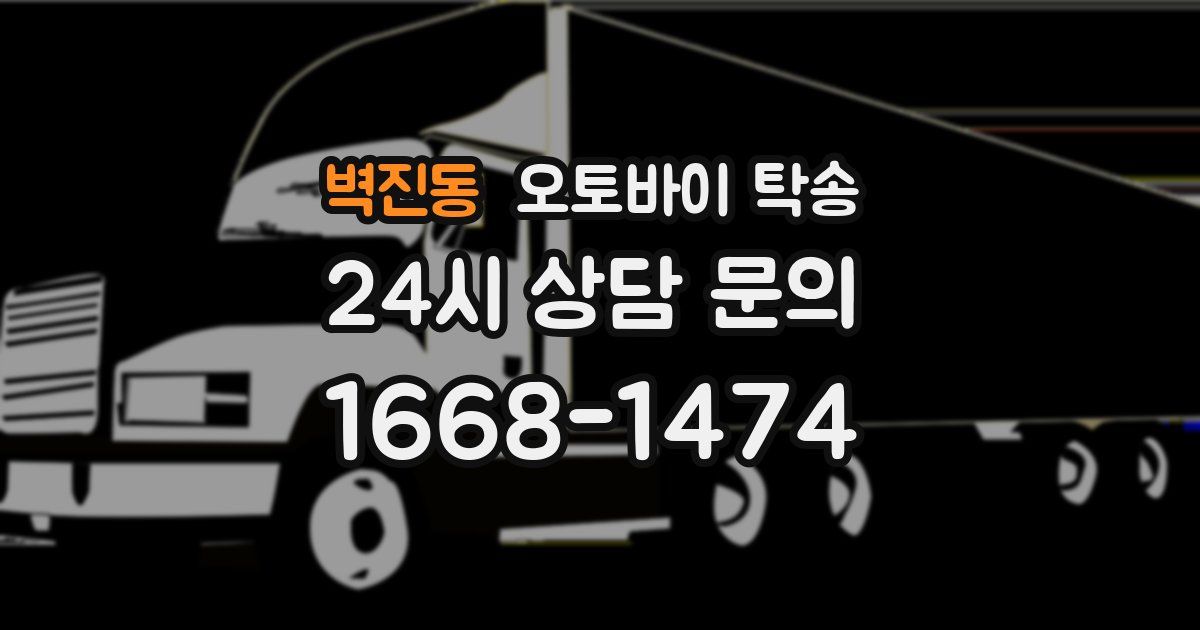 벽진동 오토바이 탁송