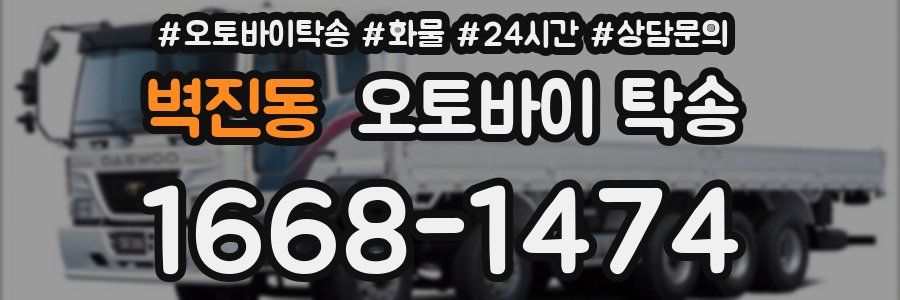벽진동 오토바이 탁송