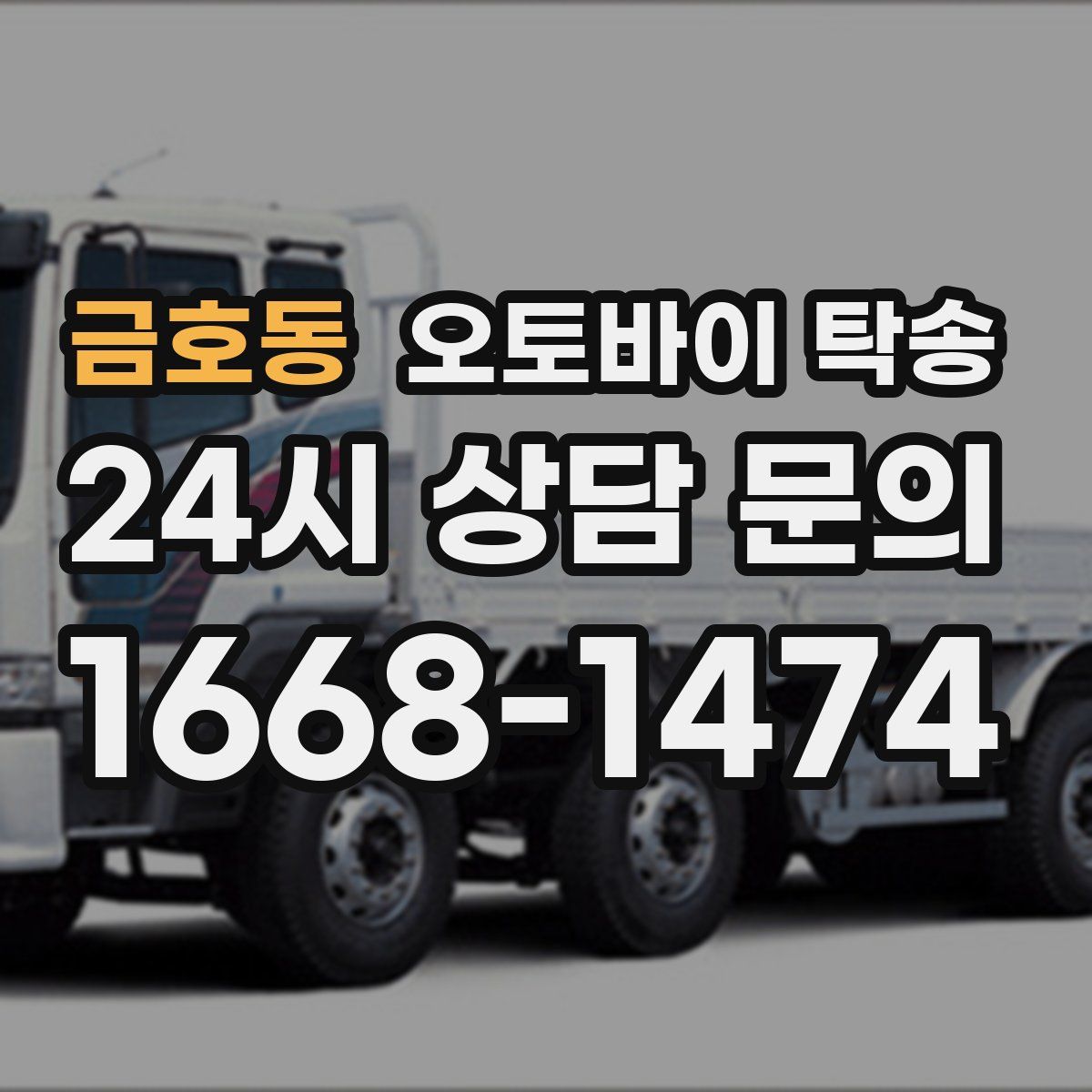 금호동 오토바이 탁송