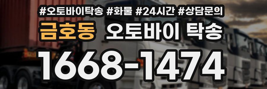 금호동 오토바이 탁송
