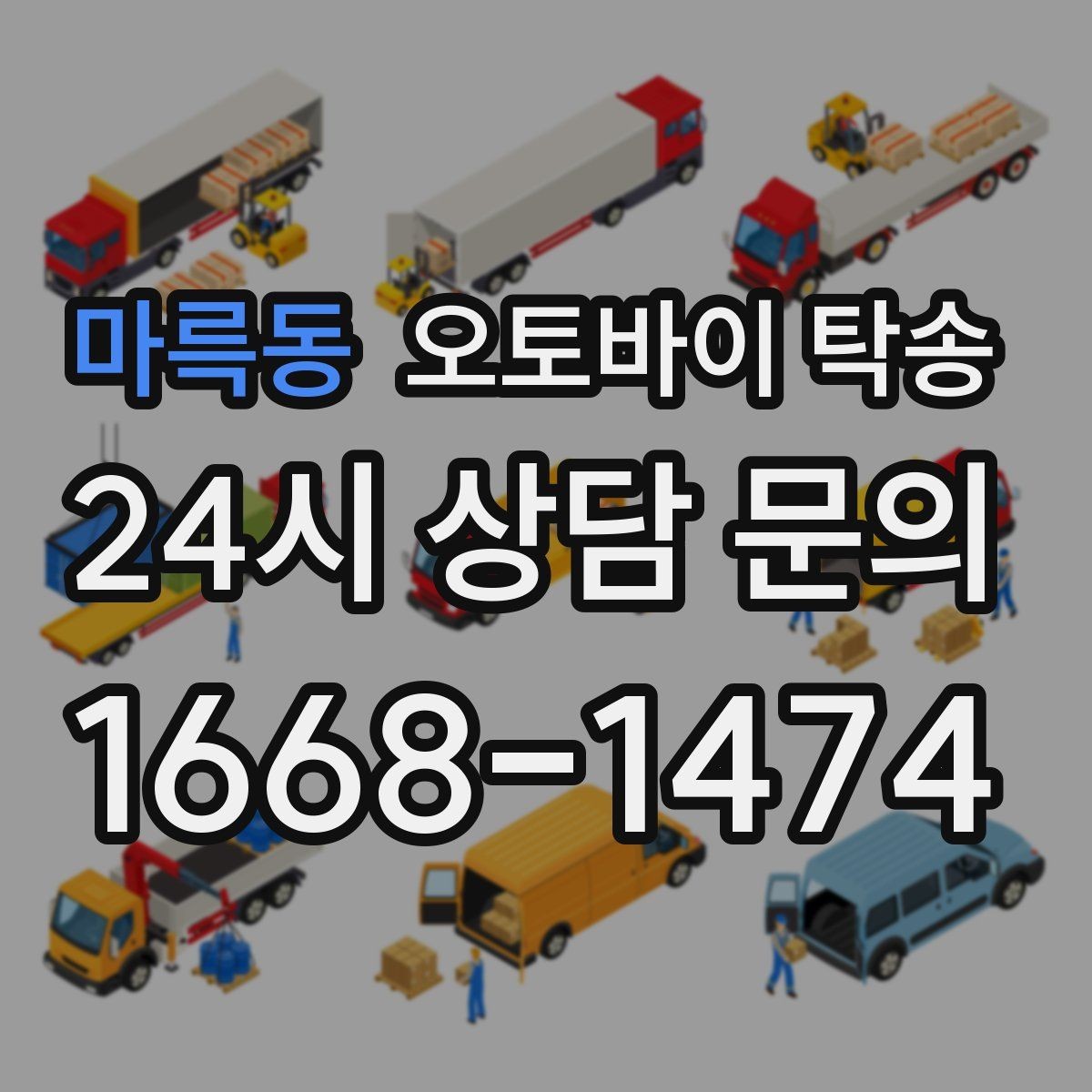 마륵동 오토바이 탁송 비용 아끼려다 놓치기 쉬운 포인트