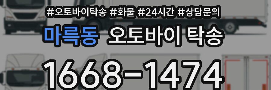 마륵동 오토바이 탁송
