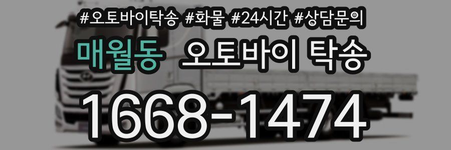 매월동 오토바이 탁송